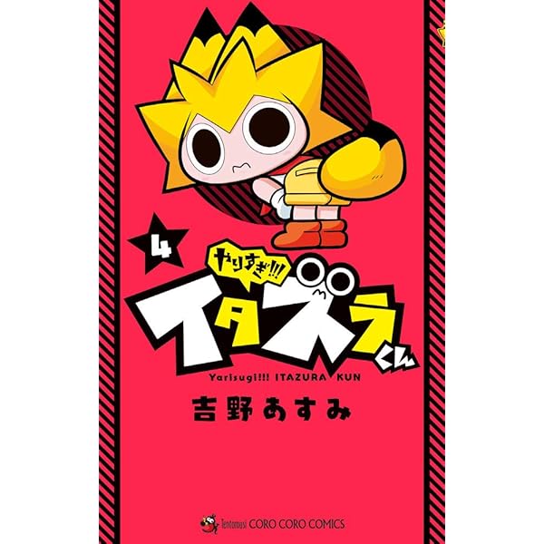 やりすぎ!!! イタズラくん (4) (てんとう虫コロコロコミックス) | 吉野