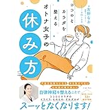 ココロとカラダを整える　オトナ女子の休み方