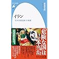 イラン: 「反米宗教国家」の素顔 (992;992) (平凡社新書 992)