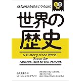 日英対訳 世界の歴史