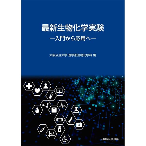 生物学実験 第2版 | 佐藤 温重, 永井 彰, 山上 明, 秋山 信彦, 山崎 剛
