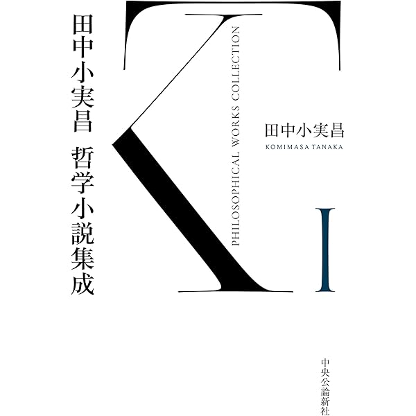 田中小実昌哲学小説集成 Ⅲ | 田中小実昌 | 文学・評論 | Kindle