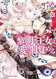 黎明の王女は愛に目覚める～精霊使いへの誓いのキス～【SS付】【イラスト付】 (ロイヤルキス文庫)