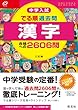 中学入試 でる順過去問 漢字 合格への2606問 三訂版 (中学入試でる順)