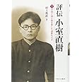 評伝 小室直樹(上):学問と酒と猫を愛した過激な天才
