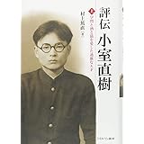 評伝 小室直樹(上):学問と酒と猫を愛した過激な天才