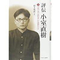 【稀少 函付】杉浦重剛 倫理御進講草案 昭和天皇の学ばれた「倫理」―倫理御進講草案抄 | 杉浦重剛, 所功 解説