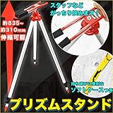 伸縮 プリズムスタンド 三脚 測量用品 ポールスタンド ソフトケース付き 【ピンポール プリズムポール スタッフなどがっちり挟む！】 工事現場 道路