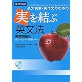 長文読解・英作文のための 実を結ぶ英文法 標準問題編(高2~センター試験レベル)