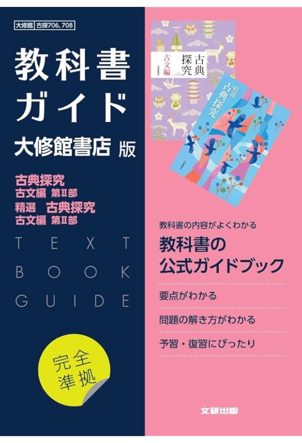 高校教科書ガイド 国語 大修館書店版 古典探究 古文編 第I部,精選 古典