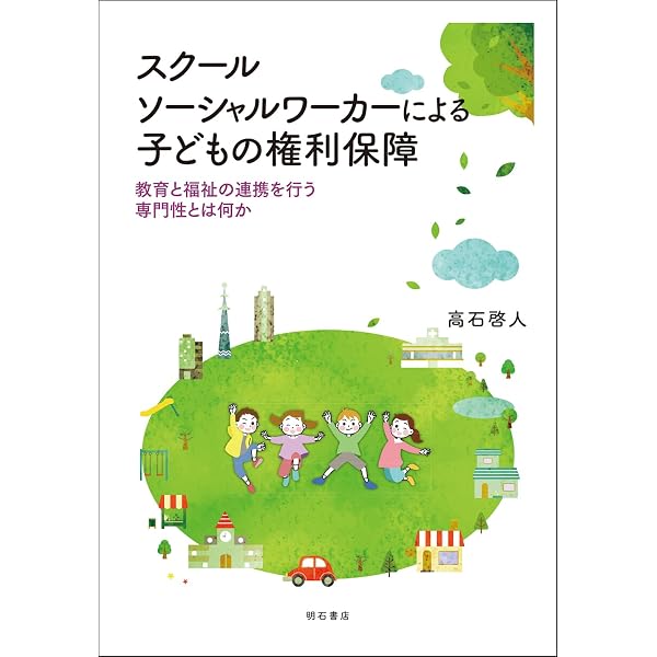 入門スクールソーシャルワーク論 | 内田宏明 |本 | 通販 | Amazon
