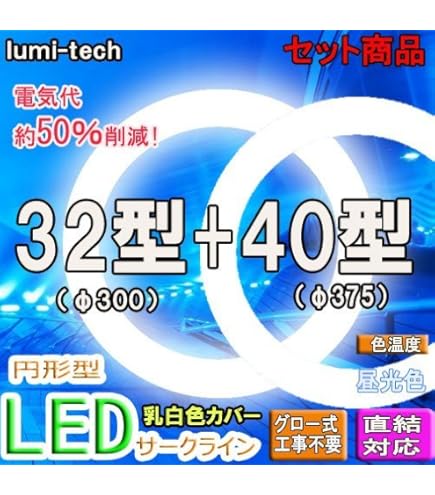 Amazon | LED蛍光灯丸型 (30W形+40W形, 昼光色) | lumi-tech