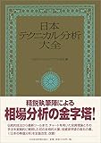 日本テクニカル分析大全