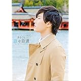 増田俊樹パーソナルBOOK まるごと遊々自適