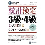 日本統計学会公式認定 統計検定 3級・4級 公式問題集[2017〜2019年]