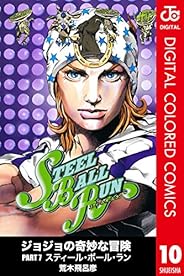 ジョジョの奇妙な冒険 第7部 カラー版 10 (ジャンプコミックスDIGITAL)