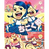 ちこく姫 (給食番長シリーズ)