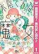 木陰くんは魔女。【期間限定無料】 1 (マーガレットコミックスDIGITAL)