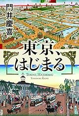 東京、はじまる