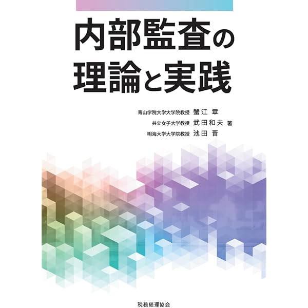 Amazon.co.jp: バリューアップ 内部監査Q&A : 一般社団法人日本内部