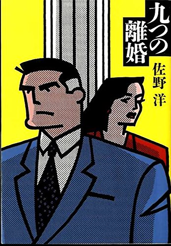 九つの離婚