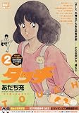 タッチ 2 甲子園しかみえない: マイ・ファースト・ビック (My First BIG SPECIAL)