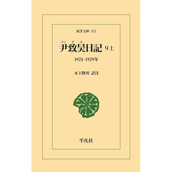 Amazon.co.jp: 尹致昊日記 9 下: 1930-1931年 (932) : 尹致昊, 木下