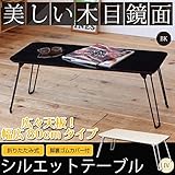 インテリア 家具 便利 おしゃれ シルエットテーブル(折りたたみローテーブル) 幅80cm×奥行40cm 鏡面加工 ブラック(黒) 【完成品】