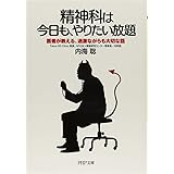 精神科は今日も、やりたい放題 医者が教える、過激ながらも大切な話 (PHP文庫)