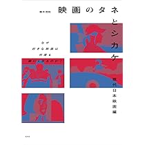 映画のタネとシカケ 現代日本映画編 | 御木 茂則 |本 | 通販 | Amazon