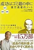 成功はゴミ箱の中に 億万長者のノート
