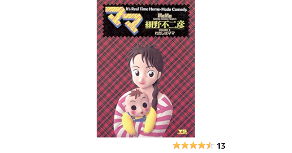 ママ １ ヤングサンデーコミックス 細野不二彦 青年マンガ Kindleストア Amazon