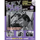 キイハンターDVDコレクション 第20号(第58話～第60話) [分冊百科] (DVD付)