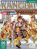 【旅芝居の専門誌】観劇から広がるエンターテイメントマガジン「カンゲキ」Vol.28