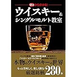 ゼロから分かる! ウイスキー&シングルモルト教室