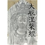 大般涅槃経 第二巻