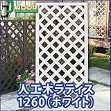 ラティス ホワイト 人工木ラティスフェンス ラティス 人工木 ラティス 目隠し ラティス 120 ラティス 樹脂