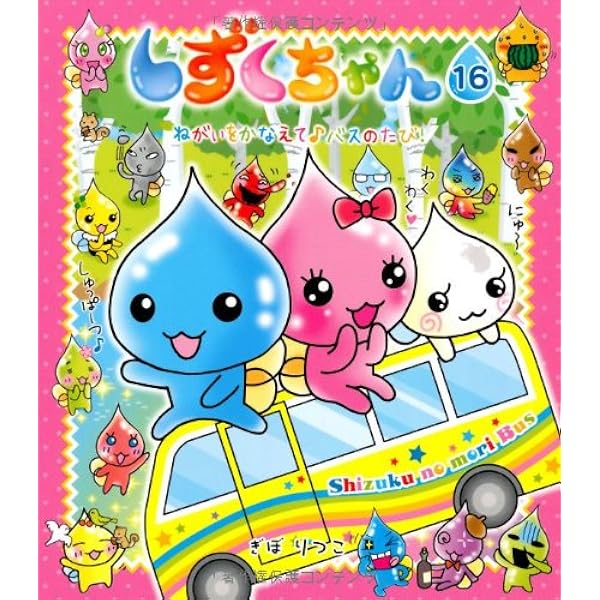 Amazon.co.jp: しずくちゃん (18) しずくの森のスーパーヒーロー
