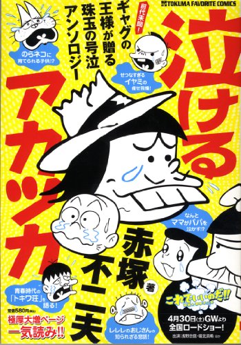 『泣けるアカツカ』