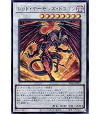 Amazon.co.jp: 遊戯王カード レッド・デーモンズ・ドラゴン