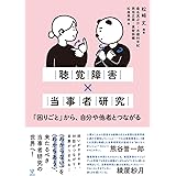 聴覚障害×当事者研究ー「困りごと」から、自分や他者とつながる