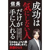 成功は「気にしない人」だけが手に入れる