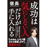 成功は「気にしない人」だけが手に入れる