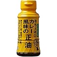 正田醤油 カレー風味の正油R 150ml ×4本