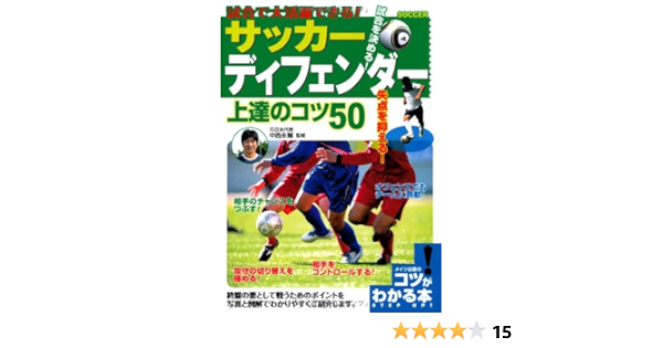 試合で大活躍できる サッカー ディフェンダー 上達のコツ50 コツがわかる本 中西 永輔 本 通販 Amazon