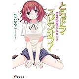 とらドラ・スピンオフ!幸福の桜色トルネード (電撃文庫)