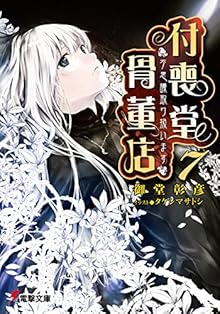 Tsukumodou Kottouten (付喪堂骨董店) 01-07