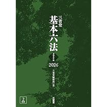 模範六法2026 令和8年版 模範六法2026 令和8年版 | 判例六法編修委員会, 山本 和彦 |本 | 通販