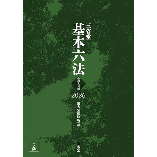 三省堂基本六法2025 令和7年版 | 三省堂編修所 |本 | 通販 | Amazon