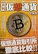 月刊仮想通貨Vol,4 (プレジャームック)